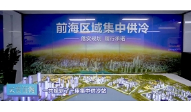 聚焦 | 《云赏静安》: 走进世界最大区域集中供冷系统